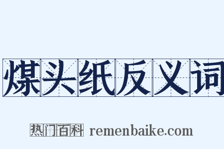 煤头纸反义词是什么意思的图片